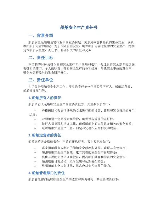 船舶安全生产责任书 船舶安全责任书