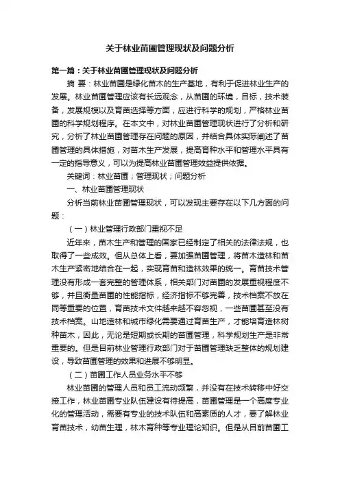 关于林业苗圃管理现状及问题分析
