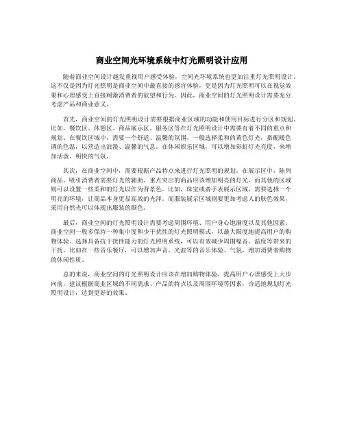 商业空间光环境系统中灯光照明设计应用