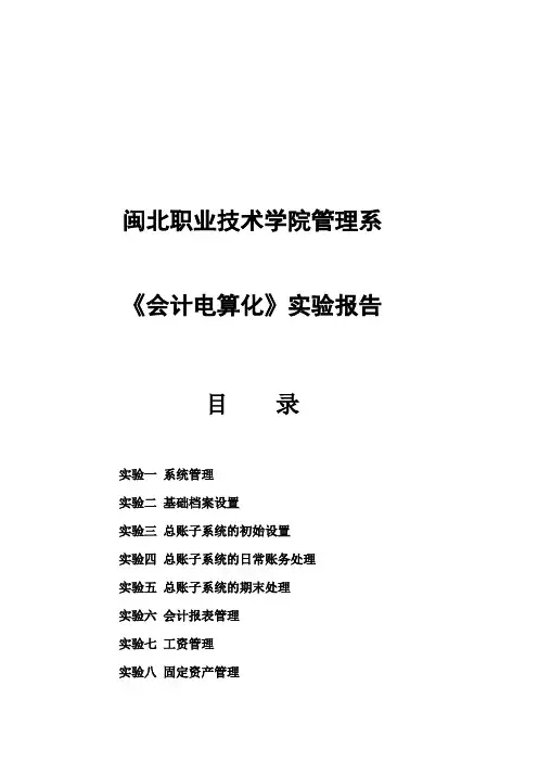 会计电算化实验操作报告