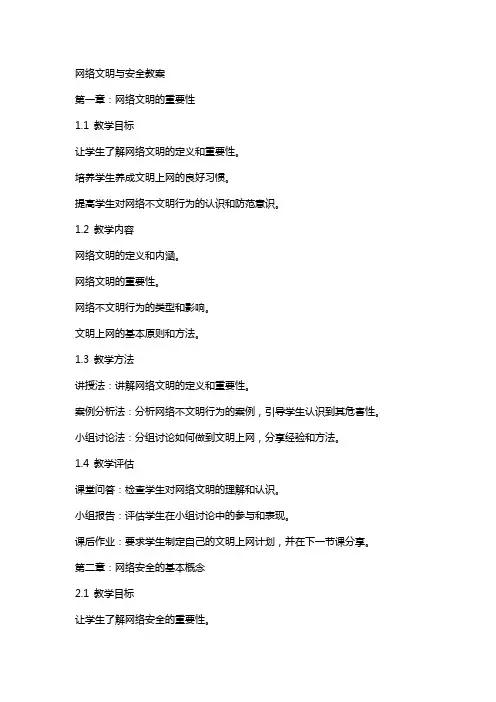 网络文明与安全教案