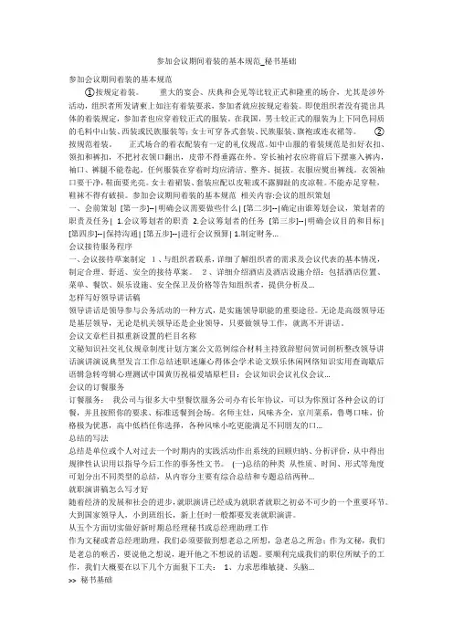 参加会议期间着装的基本规范_秘书基础