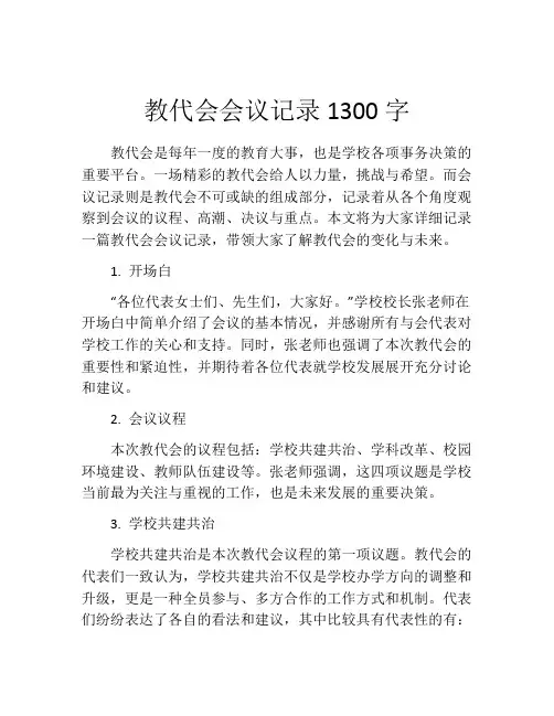 教代会会议记录1300字