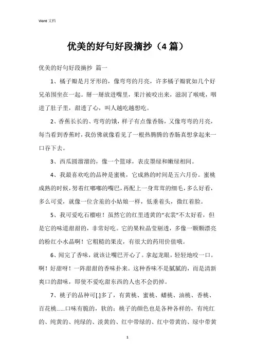 优美的好句好段摘抄(4篇)