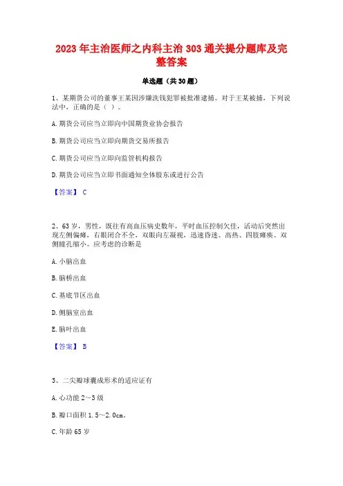 2023年主治医师之内科主治303通关提分题库及完整答案