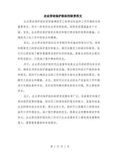 企业劳动保护组织的职责范文