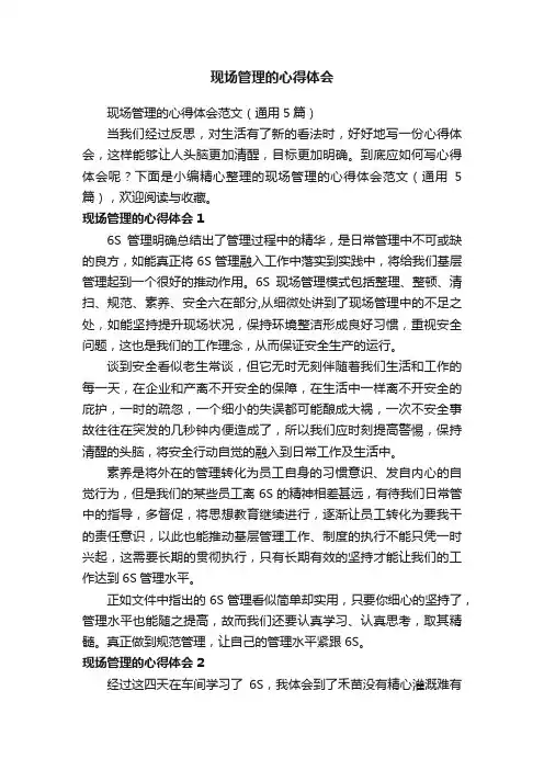 现场管理的心得体会范文（通用5篇）