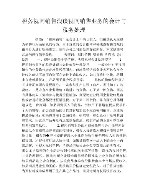 税务视同销售浅谈视同销售业务的会计与税务处理