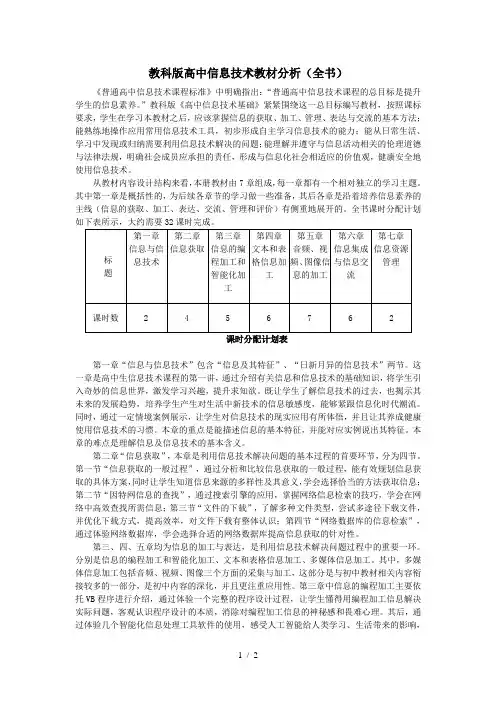 教科版高中信息技术全书教材分析(必修)