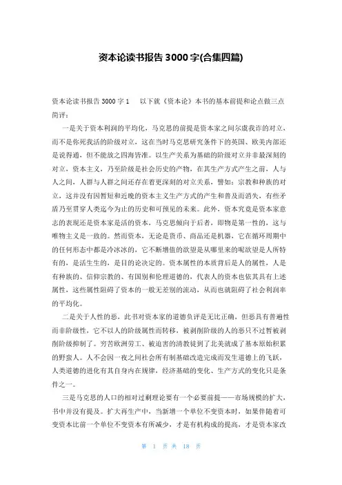 资本论读书报告3000字(合集四篇)
