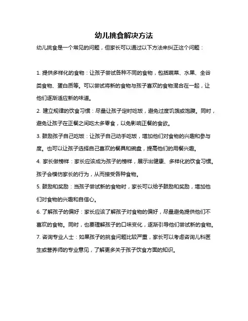 幼儿挑食解决方法