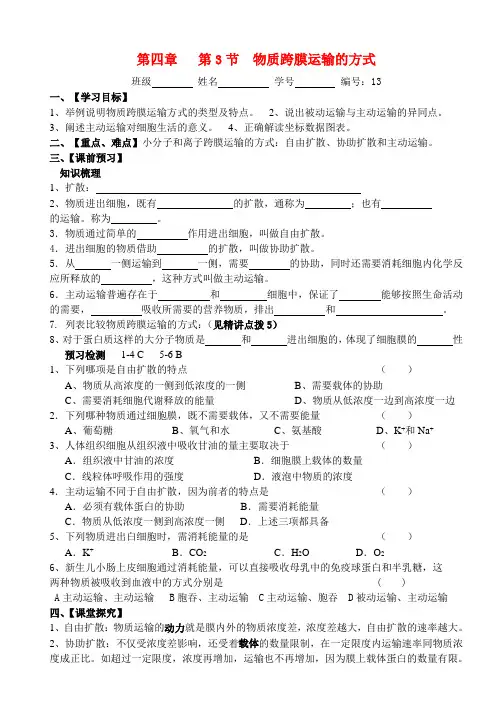 高中生物 第四章 第3节物质跨膜运输的方式教学案 新人教版必修1