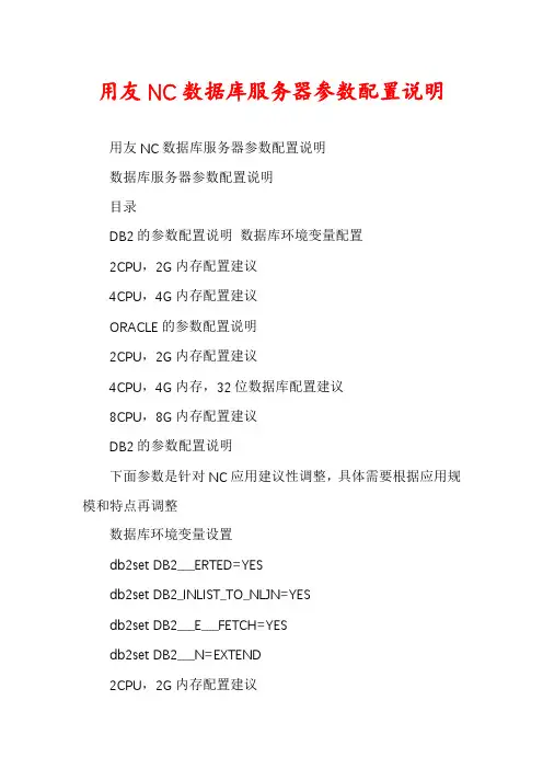 用友NC数据库服务器参数配置说明