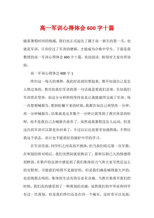 高一军训心得体会600字十篇
