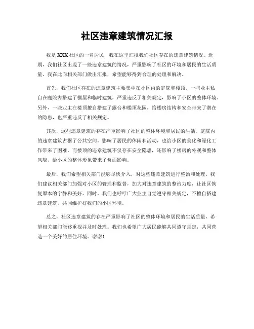社区违章建筑情况汇报