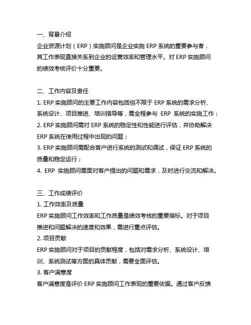 erp实施顾问绩效考核评价意见