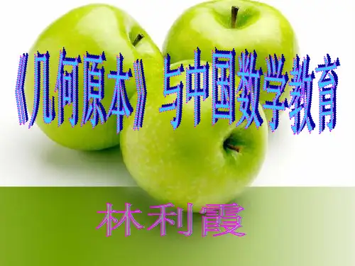 《几何原本》与中国数学教育