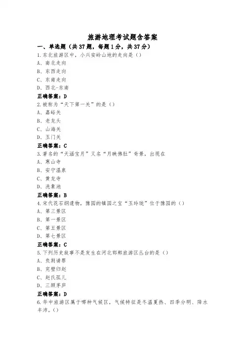 旅游地理考试题含答案