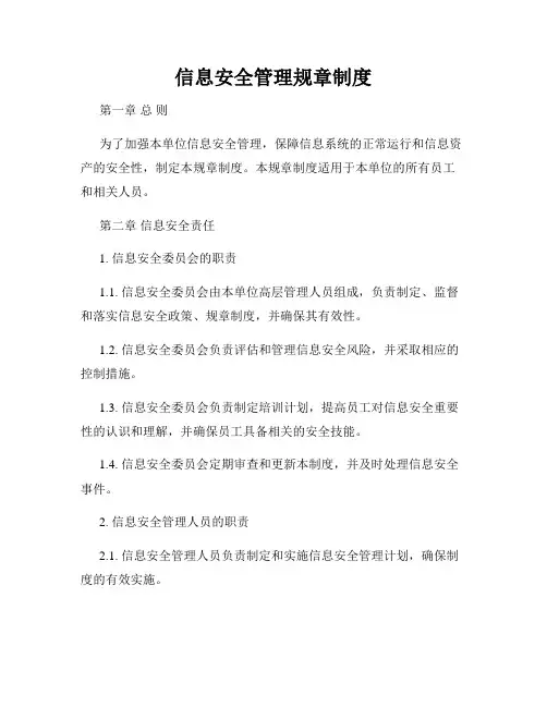 信息安全管理规章制度