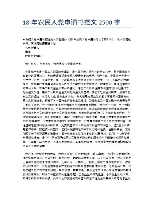 18年农民入党申请书范文2500字