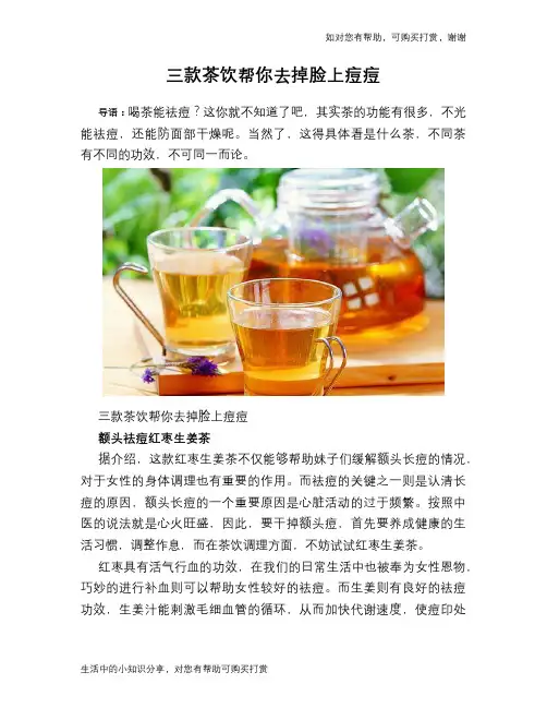 三款茶饮帮你去掉脸上痘痘