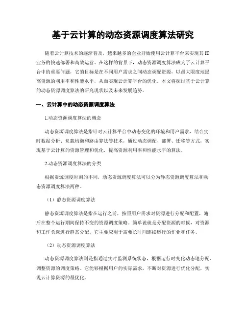 基于云计算的动态资源调度算法研究