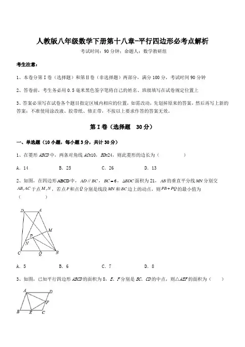 2022年人教版八年级数学下册第十八章-平行四边形必考点解析试题(含答案及详细解析)