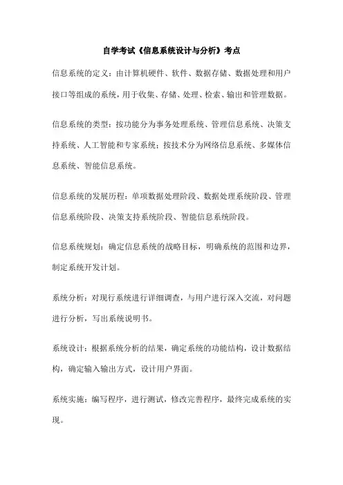 自学考试《信息系统设计与分析》考点