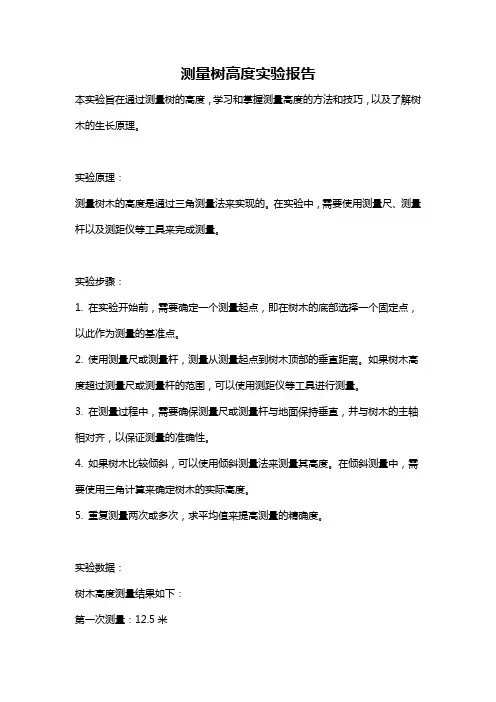 测量树高度实验报告