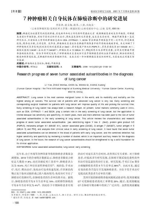 7种肿瘤相关自身抗体在肺癌诊断中的研究进展