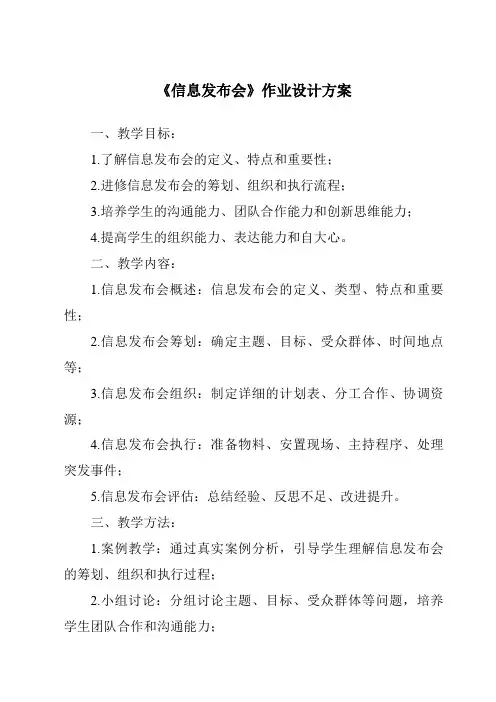 《信息发布会作业设计方案》
