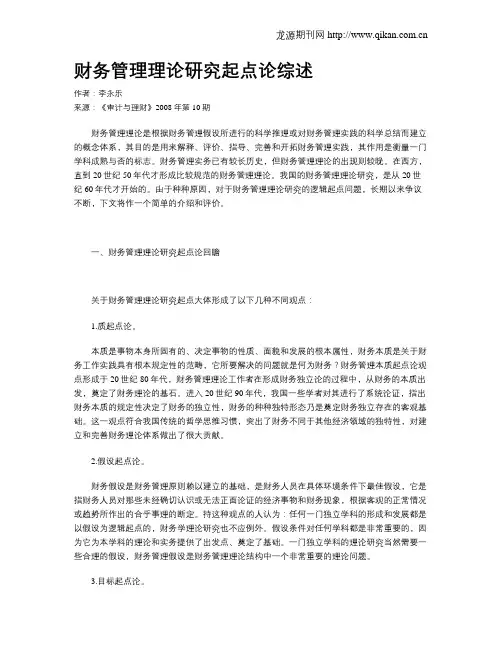 财务管理理论研究起点论综述