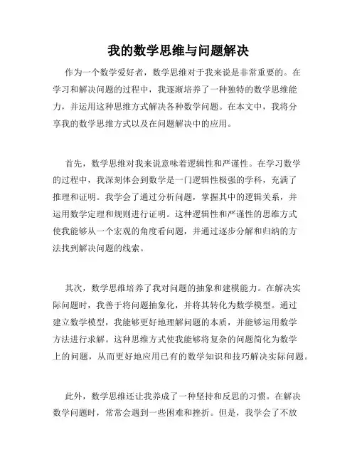 我的数学思维与问题解决