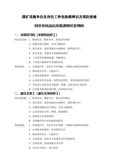 煤矿采掘单位各岗位工种危险源辩识及预防措施