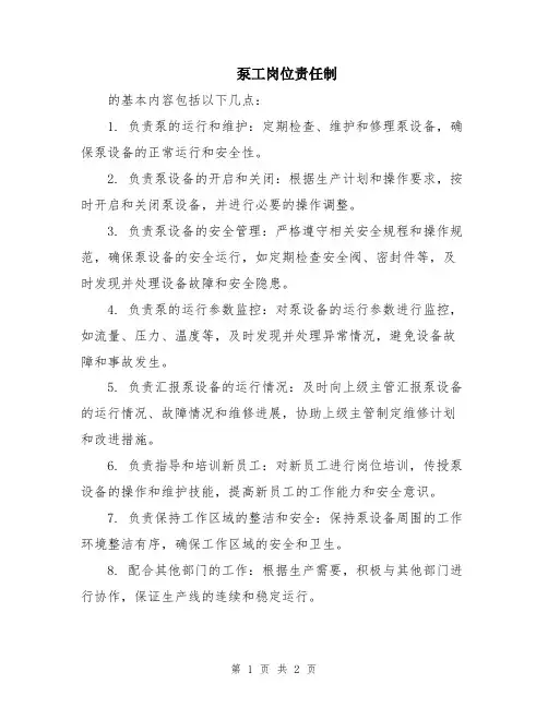 泵工岗位责任制