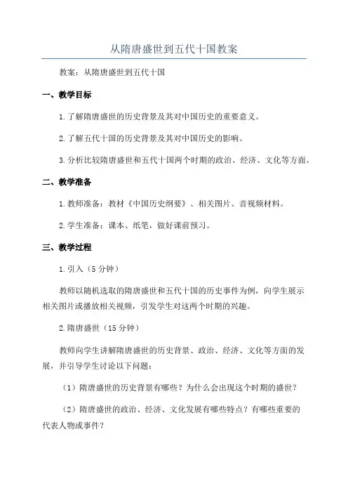 从隋唐盛世到五代十国教案
