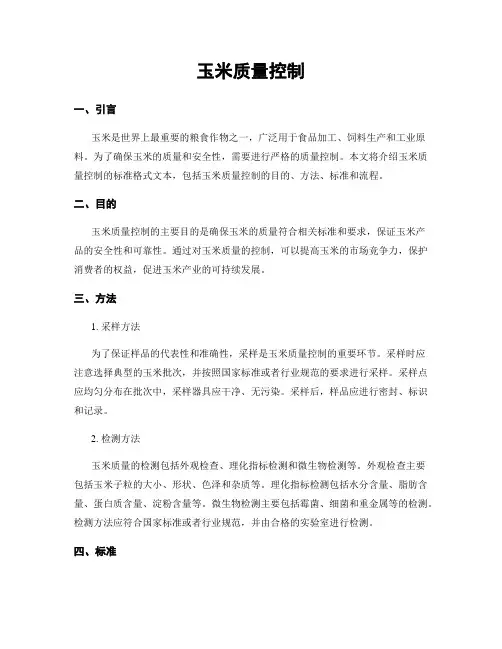 玉米质量控制