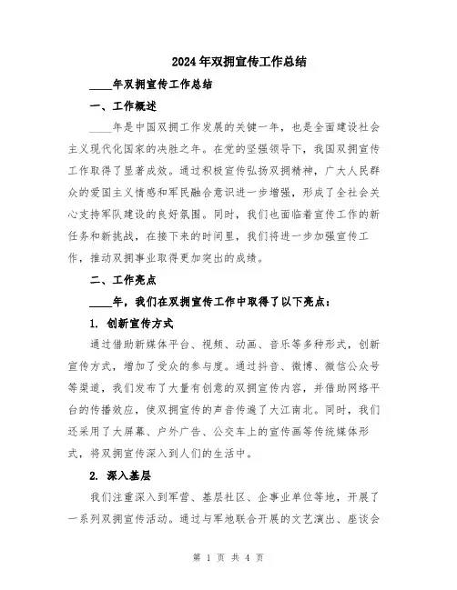 2024年双拥宣传工作总结