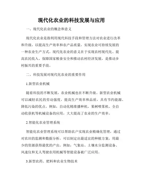 现代化农业的科技发展与应用