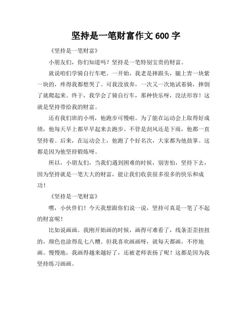 坚持是一笔财富作文600字