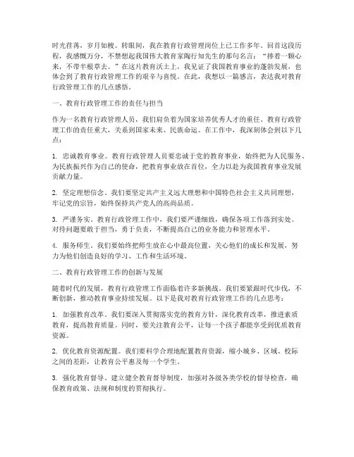 教育行政管理感言
