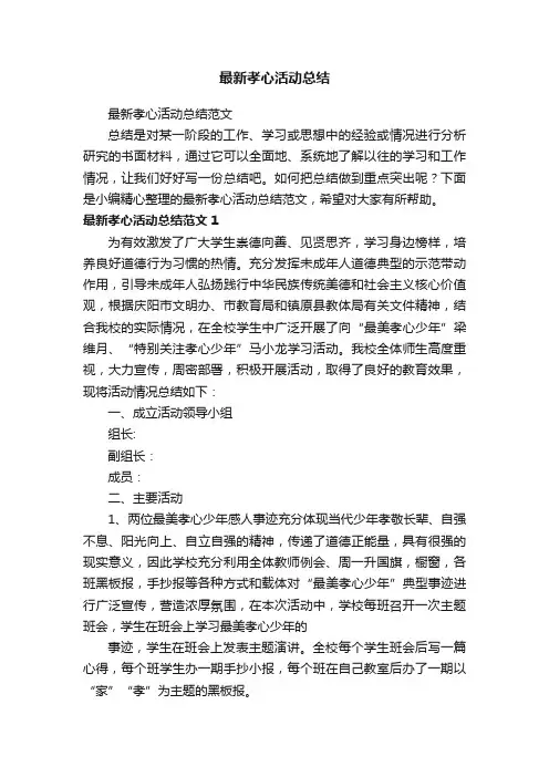 最新孝心活动总结范文