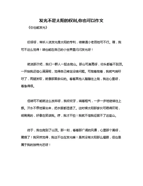 发光不是太阳的权利,你也可以作文