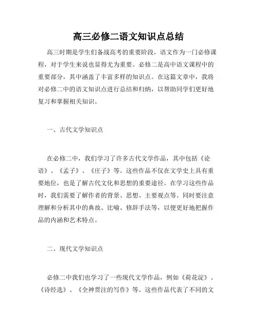 高三必修二语文知识点总结