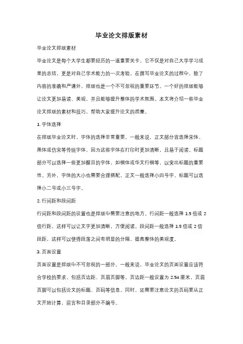 毕业论文排版素材
