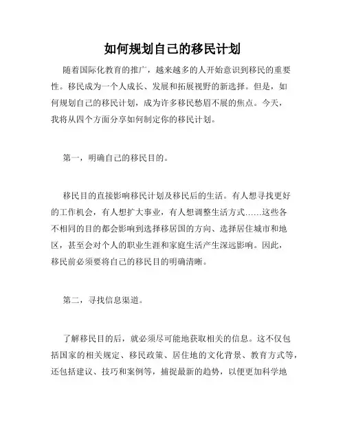 如何规划自己的移民计划