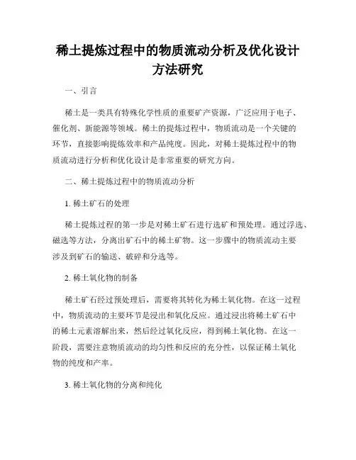 稀土提炼过程中的物质流动分析及优化设计方法研究