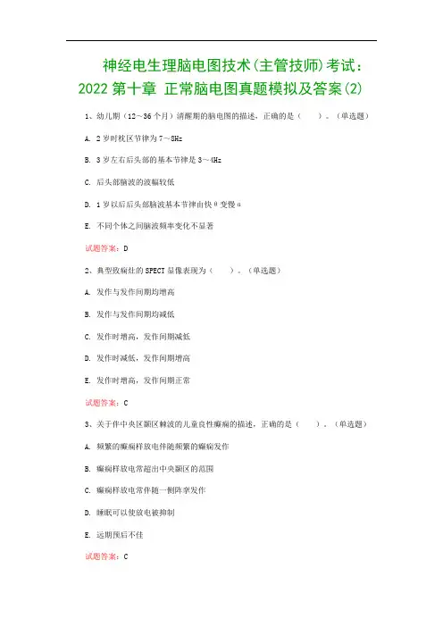 神经电生理脑电图技术(主管技师)考试：2022第十章 正常脑电图真题模拟及答案(2)