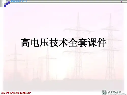 高电压技术全套ppt课件590
