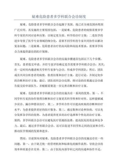 疑难危险患者多学科联合会诊制度
